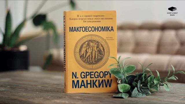 Макроэкономика Н. Грегори Мэнкью: Простое объяснение ?