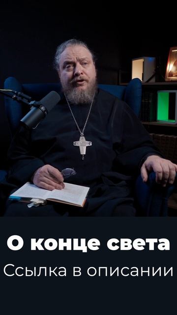 Когда уже конец света? Священник Федор Бородин #ФедорБ