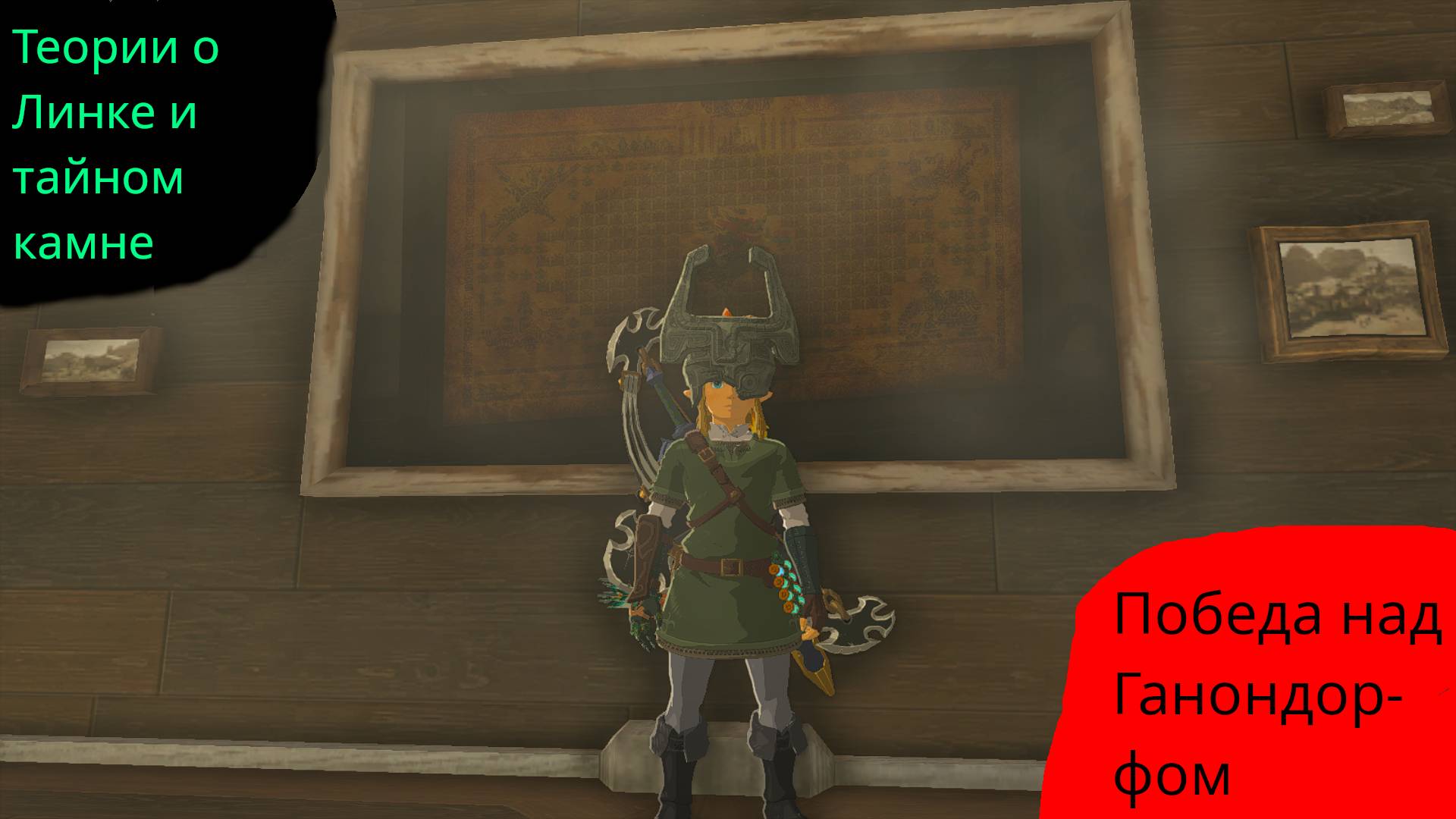 Строю теории о Zelda 3! The Legend Of Zelda Tears Of The Kingdom