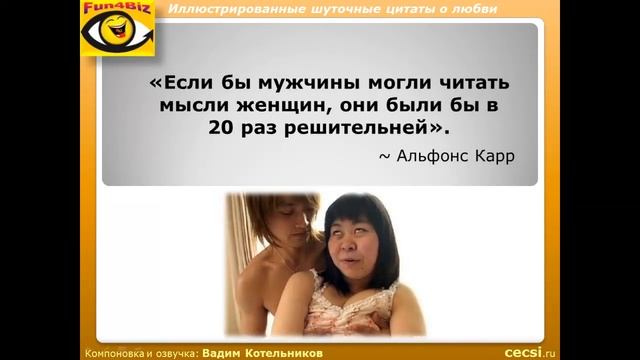 Смешная любовь: Иллюстрированные шуточные цитаты