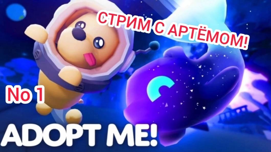 Эфир! Играем в игру Adopt Me с Артёмом No 1