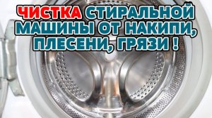 Как почистить стиральную машинку. Как убрать плесень в стиральной машине.