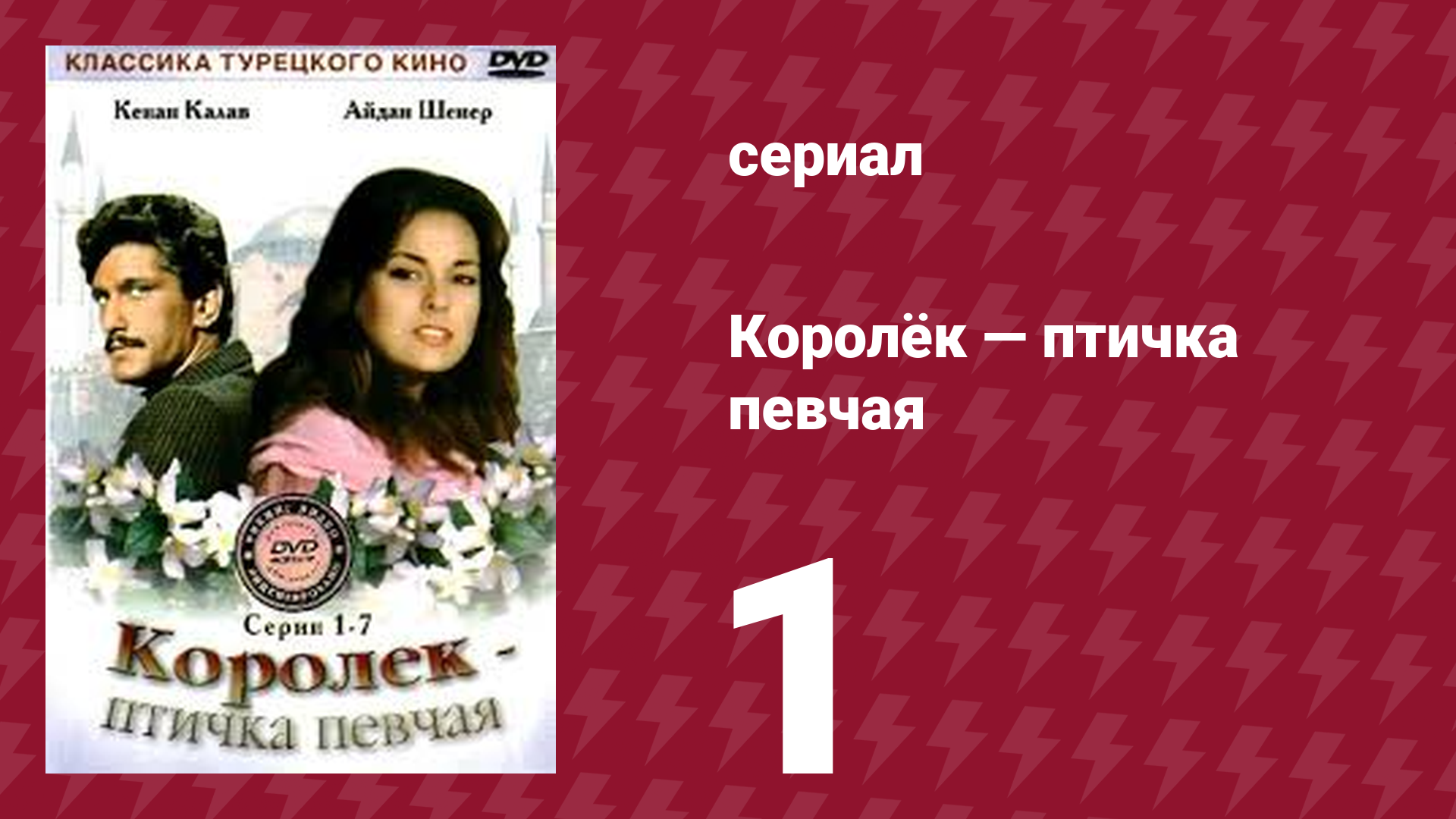 Королёк — птичка певчая 1 серия (сериал, 1986)