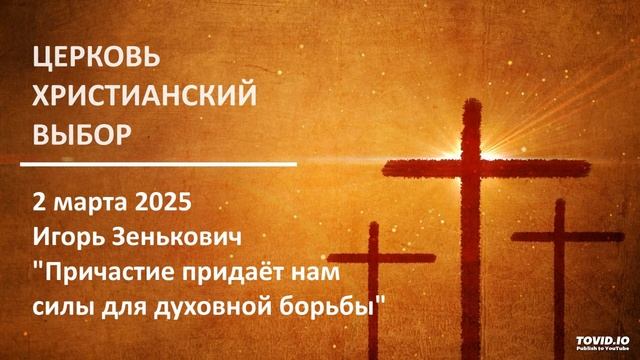 20250302 - Игорь Зенькович - "Причастие придаёт нам силы дл? смотреть онлайн