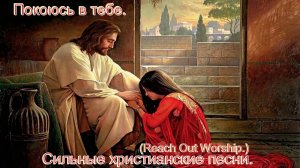 Покоюсь в тебе.(Reach Out Worship.)Сильные христианские песни.