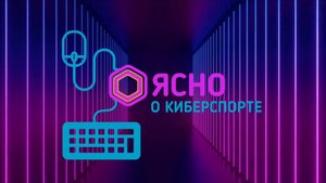 Ясно о киберспорте #170 | GEOCUP 2025 по Counter-Strike 2