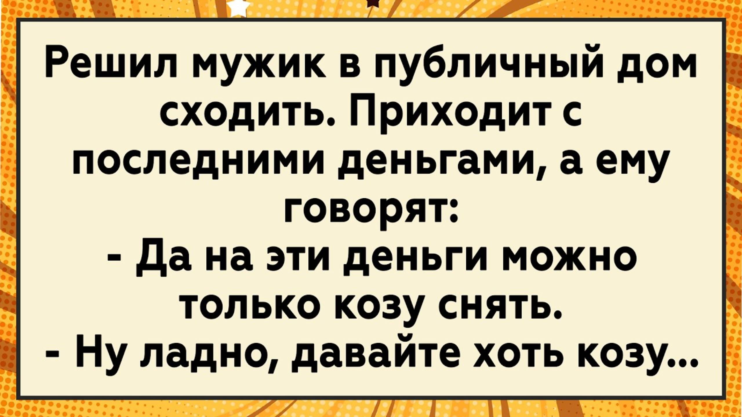 Как мужик козе засадил! Сборник свежих анекдотов! Юмор!