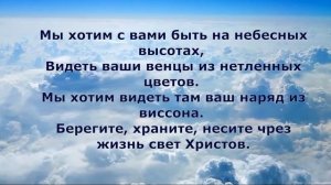 Мы хотим с вами быть на небесных высотах. Слова