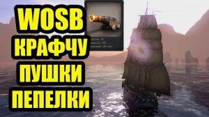 КРАФЧУ ИСПЕПЕЛЯЮЩИЕ ПУШКИ #fedorovplaying #wosb