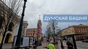 Башня городской думы. Санкт-Петербург (весна)
