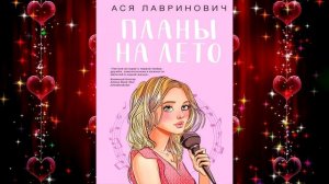 Планы на лето (Ася Лавринович) Аудиокнига