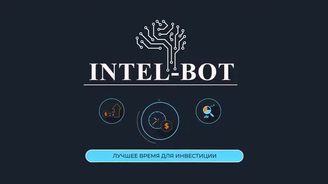 Intel Bot  - Инвестиции в Будущее