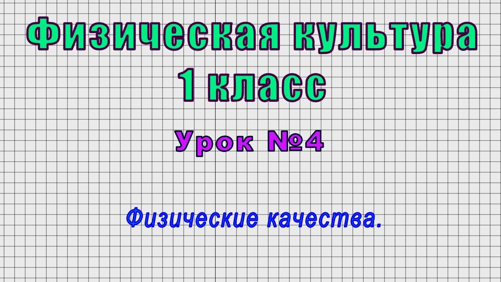 Физическая культура 1 класс (Урок№4 - Физические качества.)