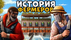 1440p60* ИСТОРИЯ ФЕРМЕРОВ! Я Ограбил БАНДИТОВ и СТАЛ САМЫМ ВЛИЯТЕЛЬНЫМ БИЗНЕСМЕНОМ! CheZee. Раст