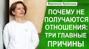 Почему НЕ ПОЛУЧАЮТСЯ ОТНОШЕНИЯ: ТРИ главные ПРИЧИНЫ