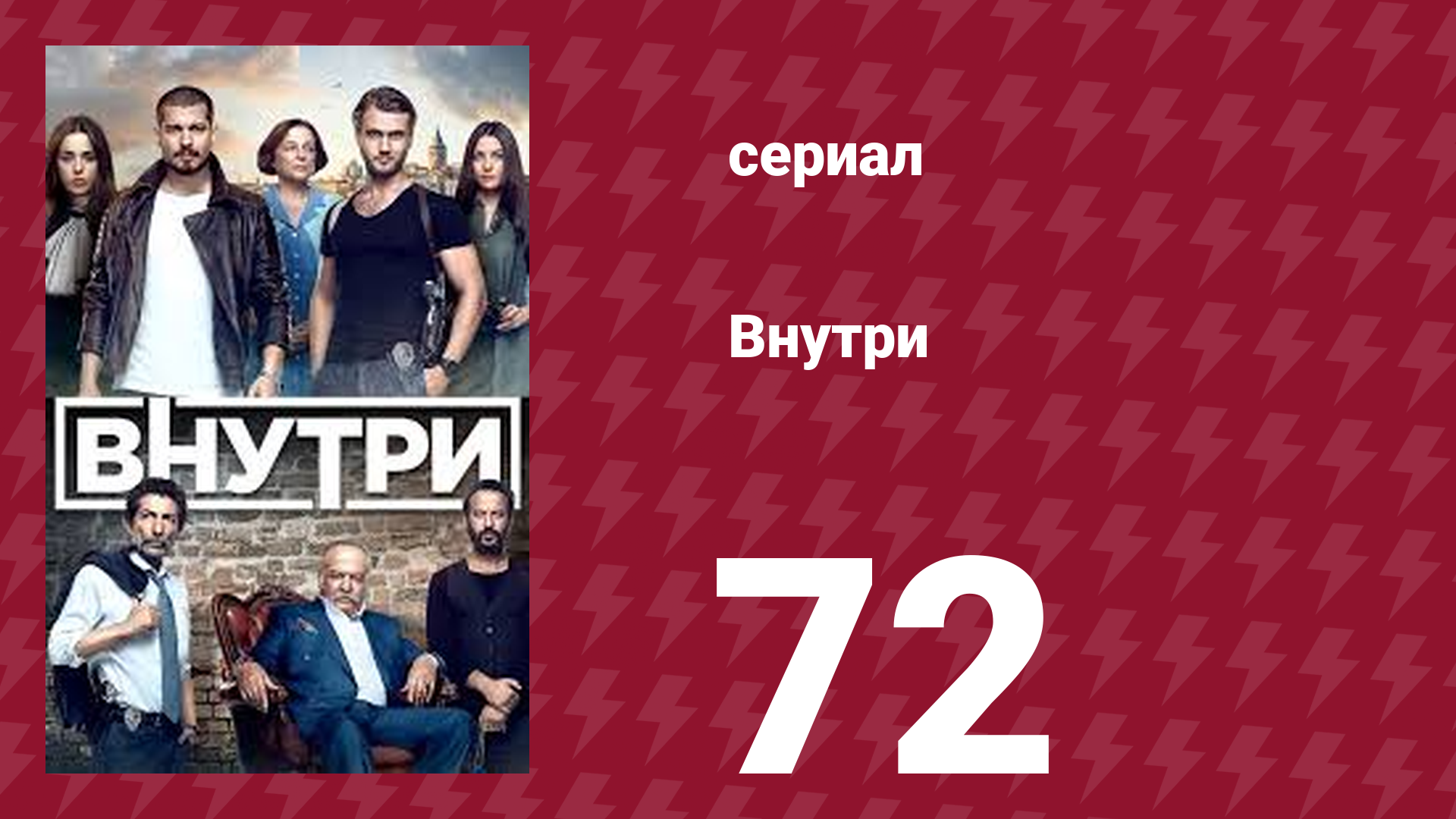 Внутри 72 серия (сериал, 2016)