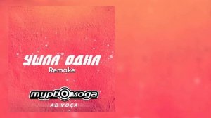 Турбомода, Ad Voca - Ушла одна (Remake)