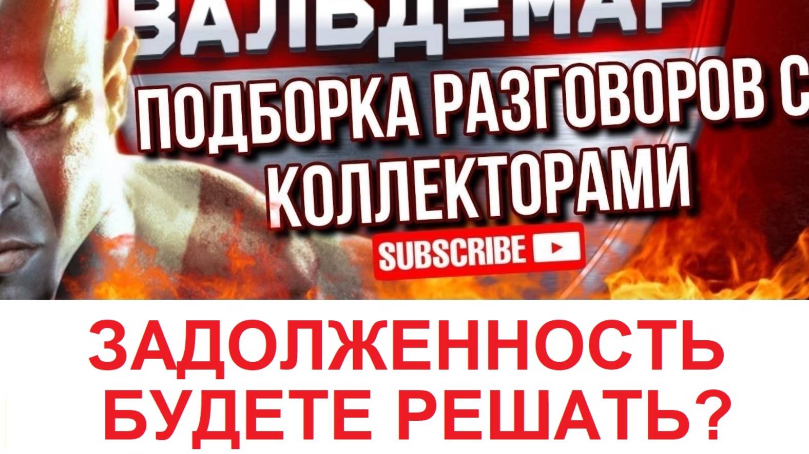 ЗАДОЛЖЕННОСТЬ БУДЕТЕ РЕШАТЬ???  РАЗГОВОРЫ С КОЛЛЕКТОРАМИ #коллекторы #разговорысколлекторами