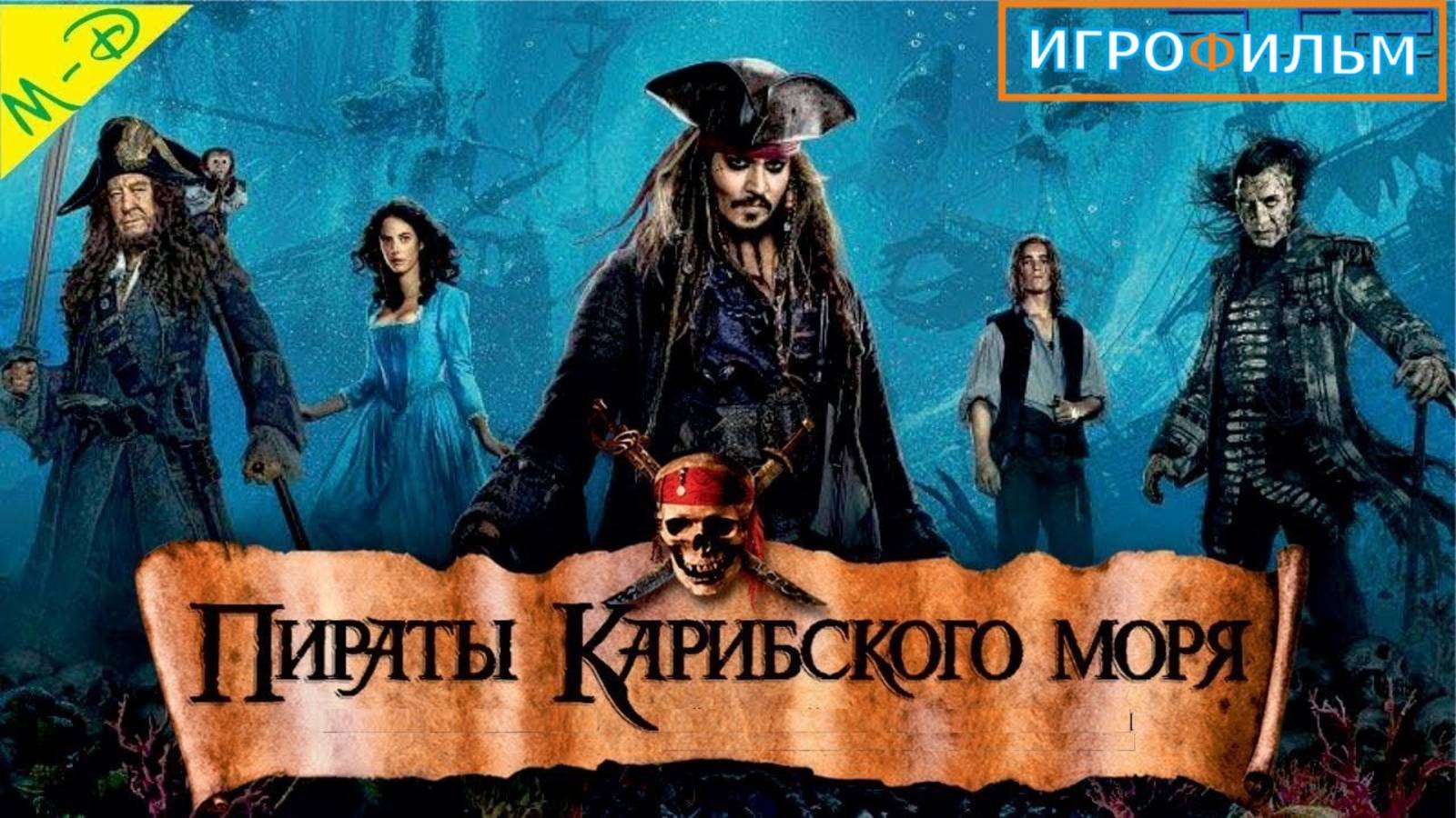 Пираты Карибского Моря Сундук Мертвеца Прохождение