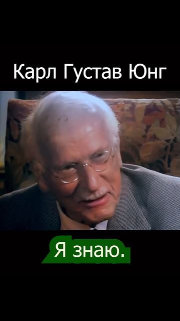 Карл Юнг: "Я не верю в Бога, я знаю, что Он существует". Т?