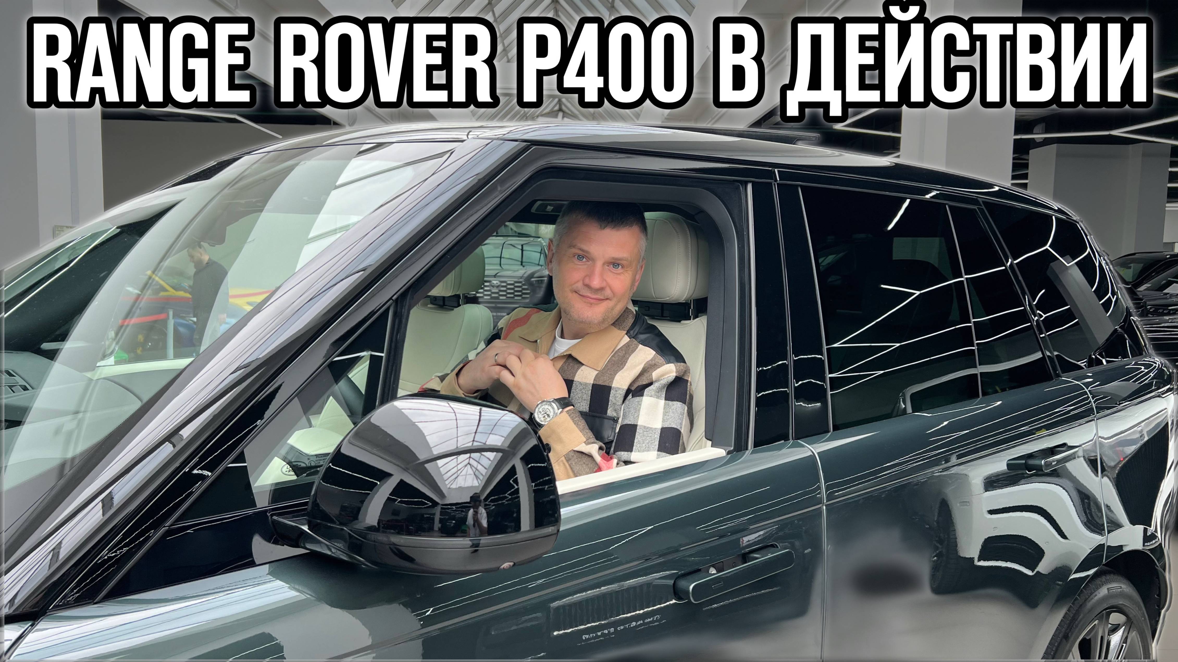 Range Rover P400: Когда стиль встречает функциональность