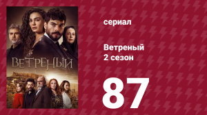 Ветреный 2 сезон 87 серия (сериал, 2019)