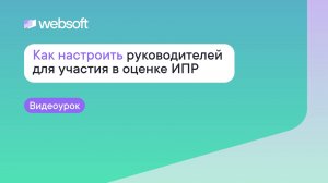 Как настроить руководителей для участия в оценке ИПР через приложение администратора WebSoft HCM