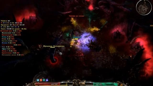 Grim Dawn Прокачка эфирного ауроманта  Убийство Логхорреана