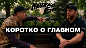 Коротко о главном