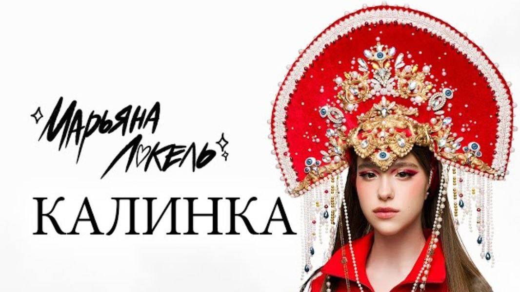 Марьяна Локель - КАЛИНКА (Премьера клипа) включаем музыка КАЛИНКА