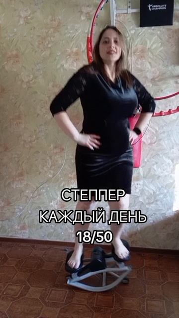 степпер 18 день челлендж.mp4