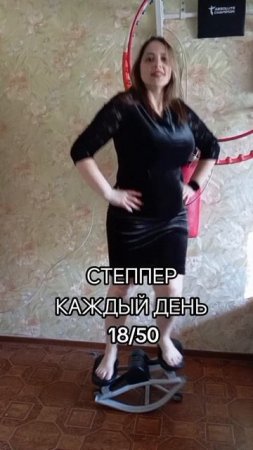 степпер 18 день челлендж.mp4