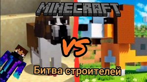 MIX Minecraft Битва строителей ДУЭЛЬ
