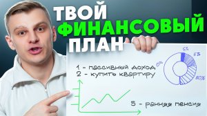 Универсальный Финансовый План За 10 Минут
