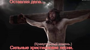 Оставляя дела...(Краеугольный камень.)Сильные христианские песни.