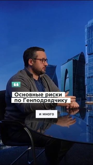 Основные риски генподрядчика #стройка   #бизнес #архит?