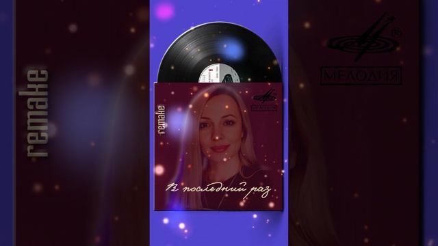 "В последний раз" - Ремейк @lesyalisenovaofficial #музыка#remake