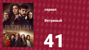 Ветреный 1 сезон 41 серия (сериал, 2019)