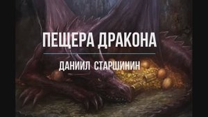 Пещера дракона. Даниил Старшинин