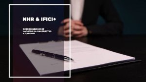 Налоговый режим в Португалии IFICI (NHR 2.0)