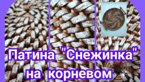 ПОДНОС корневым (Часть3) Патина "Снежинка"