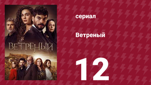 Ветреный 1 сезон 12 серия (сериал, 2019)