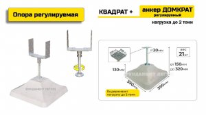 Опора регулируемая КВАДРАТ + анкер РЕГУЛИРУЕМЫЙ