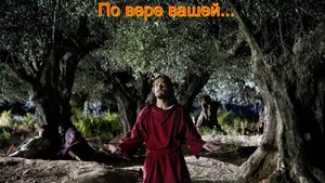 По вере вашей...(Larkin.)Прекрасные христианские песни.