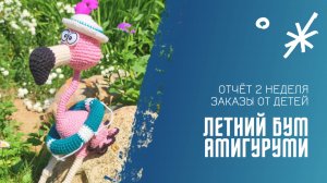 Летний Бум. отчёт 2 неделя. +1 новая игрушка
