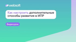 Как настроить дополнительные способы развития в ИПР через приложение администратора WebSoft HCM