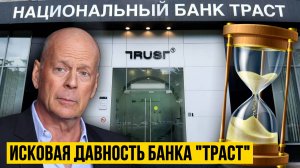 БАНК ТРАСТ, должники имеют право на исковую давность в 2025 году?