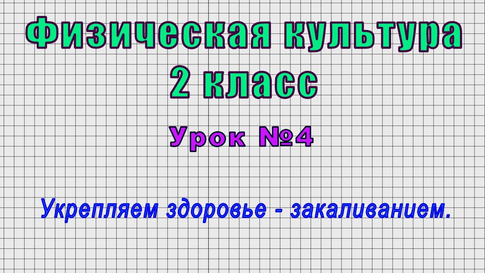Физическая культура 2 класс (Урок№4 - Укрепляем здоровье - закаливанием.)