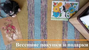 Весенние покупки и подарки