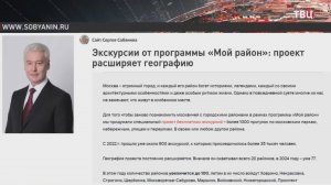 Собянин рассказал об увлекательных экскурсиях по московским районам / События на ТВЦ